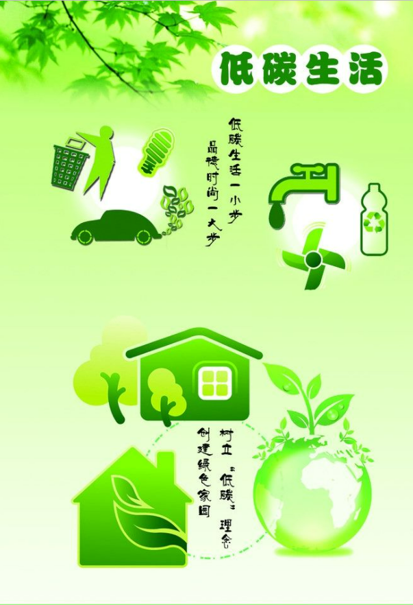 引領(lǐng)綠色低碳生活新時(shí)尚