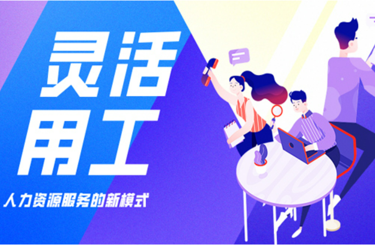 企業(yè)用工模式的變革趨勢(shì)之靈活用工
